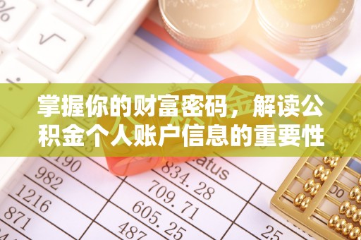 宝山掌握你的财富密码，解读公积金个人账户信息的重要性