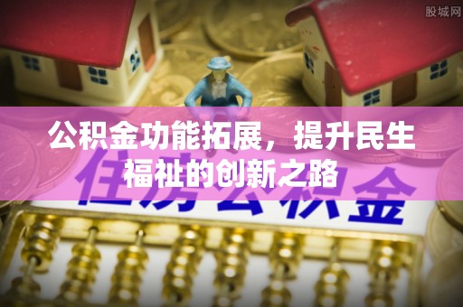 宝山公积金功能拓展，提升民生福祉的创新之路