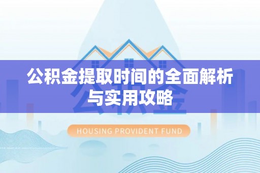 宝山公积金提取时间的全面解析与实用攻略