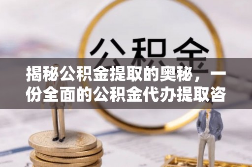 宝山揭秘公积金提取的奥秘，一份全面的公积金代办提取咨询指南