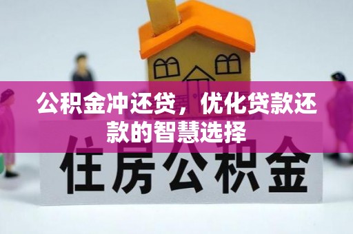 宝山公积金冲还贷，优化贷款还款的智慧选择