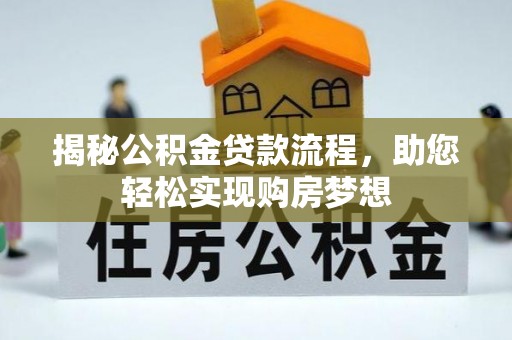 宝山揭秘公积金贷款流程，助您轻松实现购房梦想