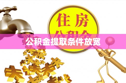 宝山公积金提取条件放宽