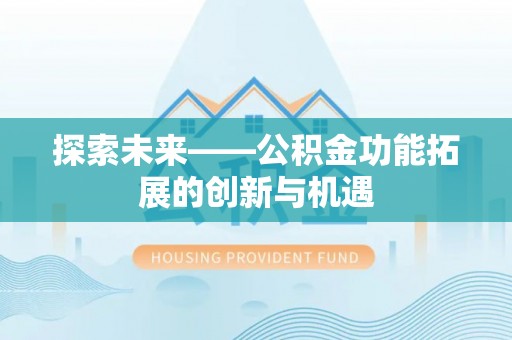 宝山探索未来——公积金功能拓展的创新与机遇