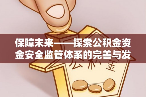 宝山保障未来——探索公积金资金安全监管体系的完善与发展
