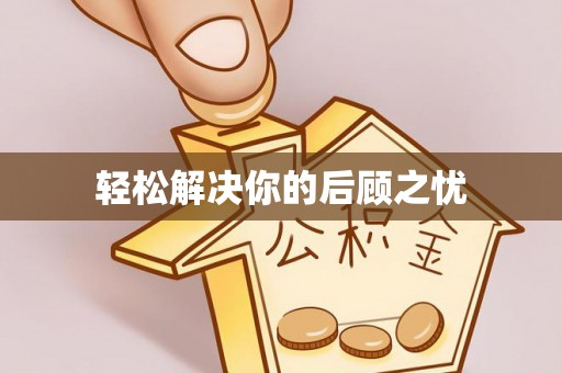 宝山轻松解决你的后顾之忧