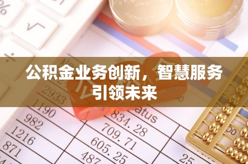 宝山公积金业务创新，智慧服务引领未来
