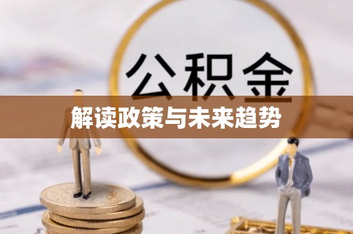 宝山解读政策与未来趋势