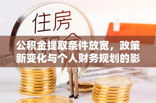 宝山公积金提取条件放宽，政策新变化与个人财务规划的影响