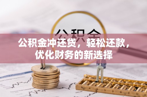 宝山公积金冲还贷，轻松还款，优化财务的新选择