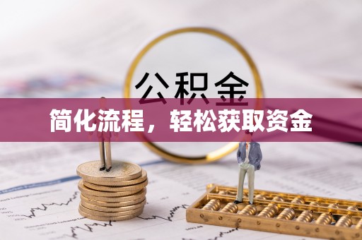 宝山简化流程，轻松获取资金