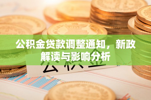 宝山公积金贷款调整通知，新政解读与影响分析