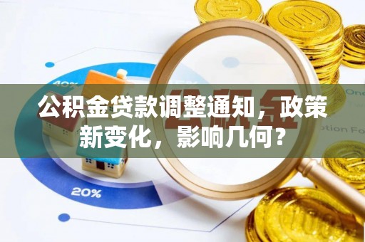 宝山公积金贷款调整通知，政策新变化，影响几何？