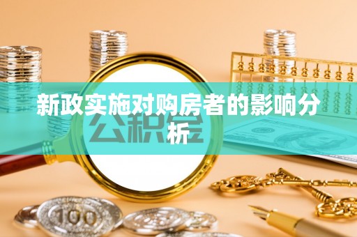 宝山新政实施对购房者的影响分析