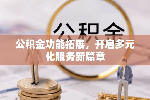 宝山公积金功能拓展，开启多元化服务新篇章