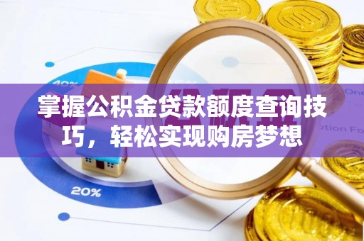 宝山掌握公积金贷款额度查询技巧，轻松实现购房梦想