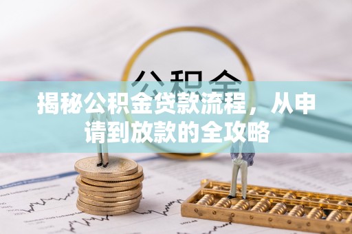 宝山揭秘公积金贷款流程，从申请到放款的全攻略
