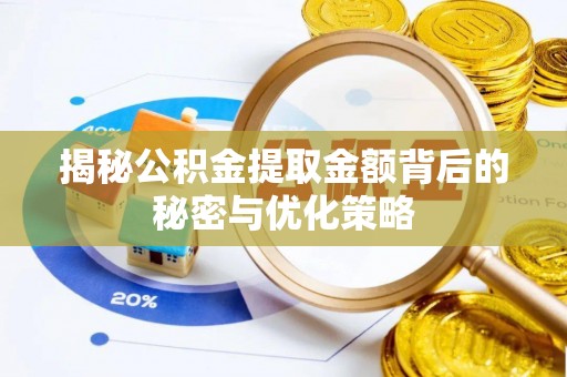 宝山揭秘公积金提取金额背后的秘密与优化策略