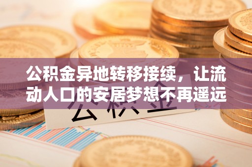 宝山公积金异地转移接续，让流动人口的安居梦想不再遥远