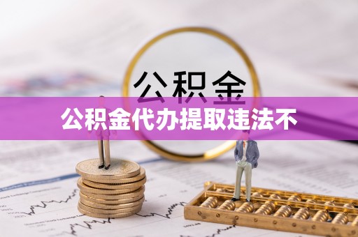 宝山公积金代办提取违法不