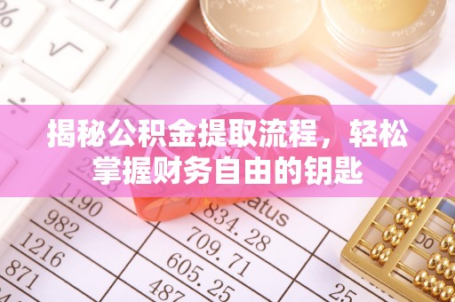 宝山揭秘公积金提取流程，轻松掌握财务自由的钥匙