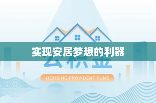 宝山实现安居梦想的利器