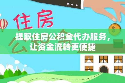 宝山提取住房公积金代办服务，让资金流转更便捷