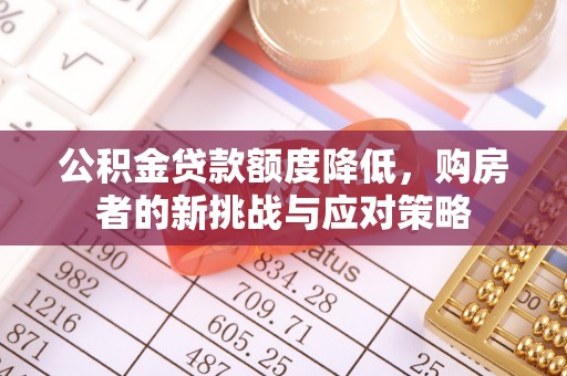 宝山公积金贷款额度降低，购房者的新挑战与应对策略