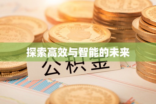 宝山探索高效与智能的未来