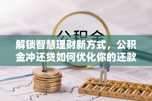 宝山解锁智慧理财新方式，公积金冲还贷如何优化你的还款计划