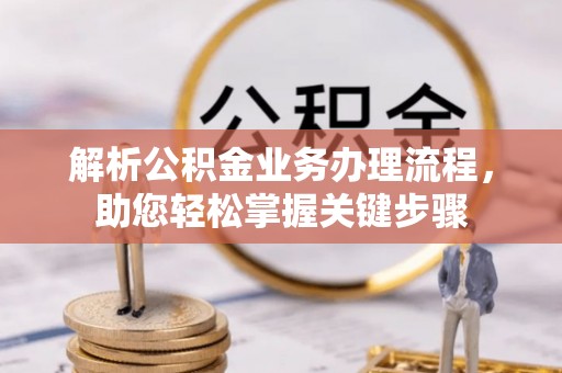 宝山解析公积金业务办理流程，助您轻松掌握关键步骤