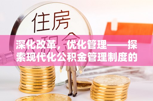 宝山深化改革，优化管理——探索现代化公积金管理制度的实践与未来
