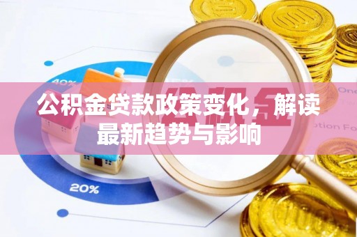 宝山公积金贷款政策变化，解读最新趋势与影响