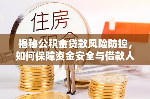 宝山揭秘公积金贷款风险防控，如何保障资金安全与借款人权益