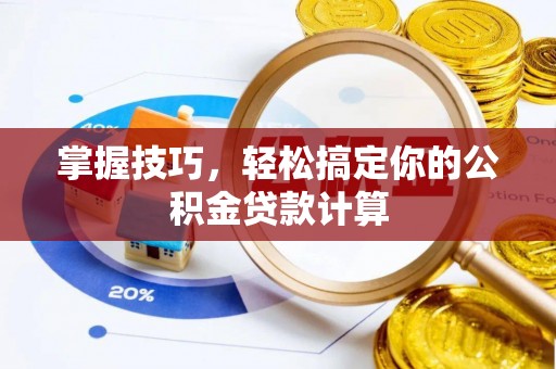 宝山掌握技巧，轻松搞定你的公积金贷款计算