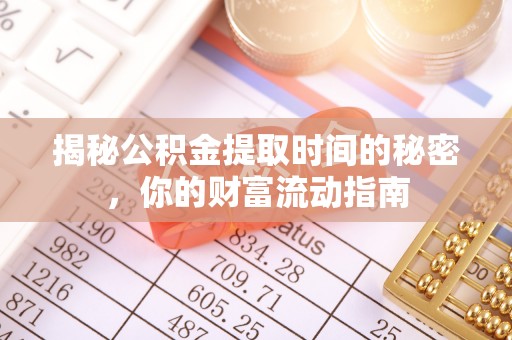 宝山揭秘公积金提取时间的秘密，你的财富流动指南