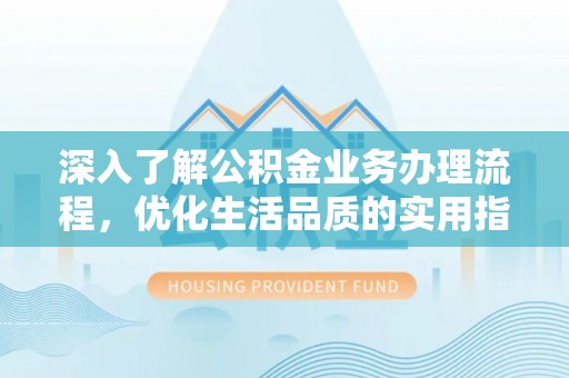 宝山深入了解公积金业务办理流程，优化生活品质的实用指南