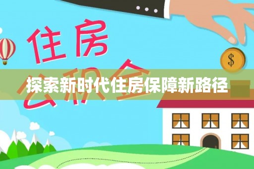 宝山探索新时代住房保障新路径