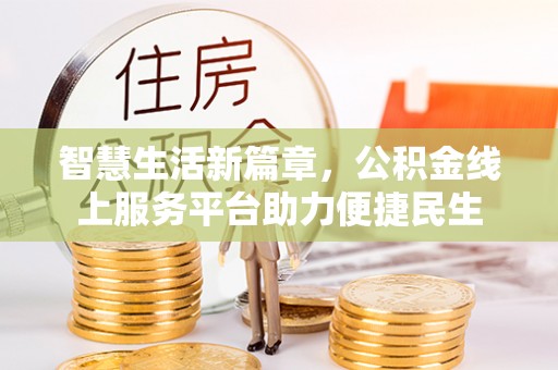 宝山智慧生活新篇章，公积金线上服务平台助力便捷民生