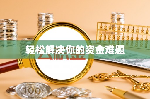 宝山轻松解决你的资金难题