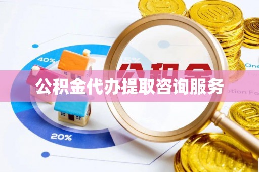 宝山公积金代办提取咨询服务