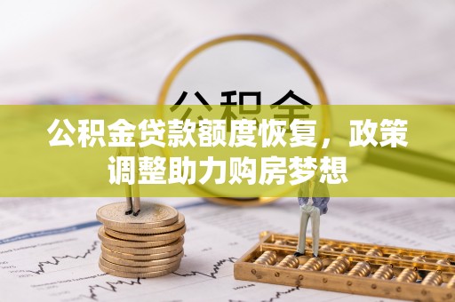 宝山公积金贷款额度恢复，政策调整助力购房梦想