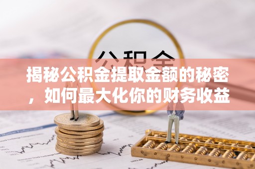 宝山揭秘公积金提取金额的秘密，如何最大化你的财务收益