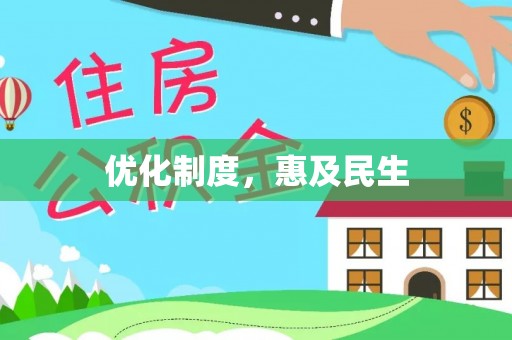 宝山优化制度，惠及民生