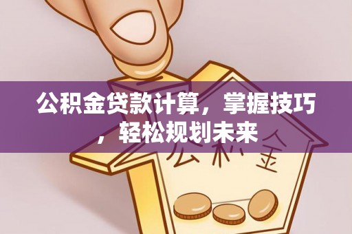 宝山公积金贷款计算，掌握技巧，轻松规划未来