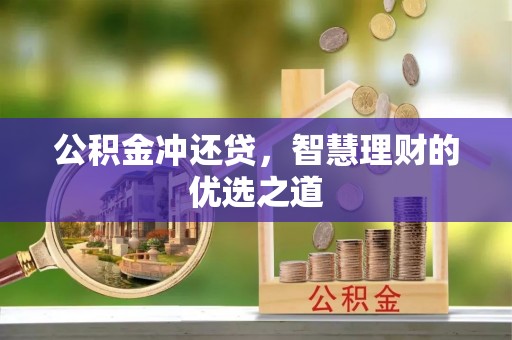 宝山公积金冲还贷，智慧理财的优选之道