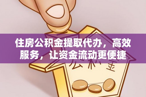 宝山住房公积金提取代办，高效服务，让资金流动更便捷