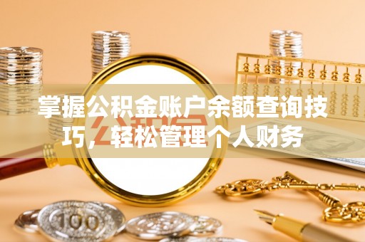 宝山掌握公积金账户余额查询技巧，轻松管理个人财务