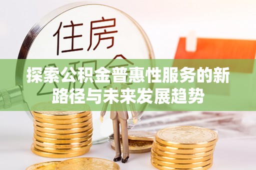 宝山探索公积金普惠性服务的新路径与未来发展趋势
