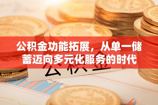 宝山公积金功能拓展，从单一储蓄迈向多元化服务的时代